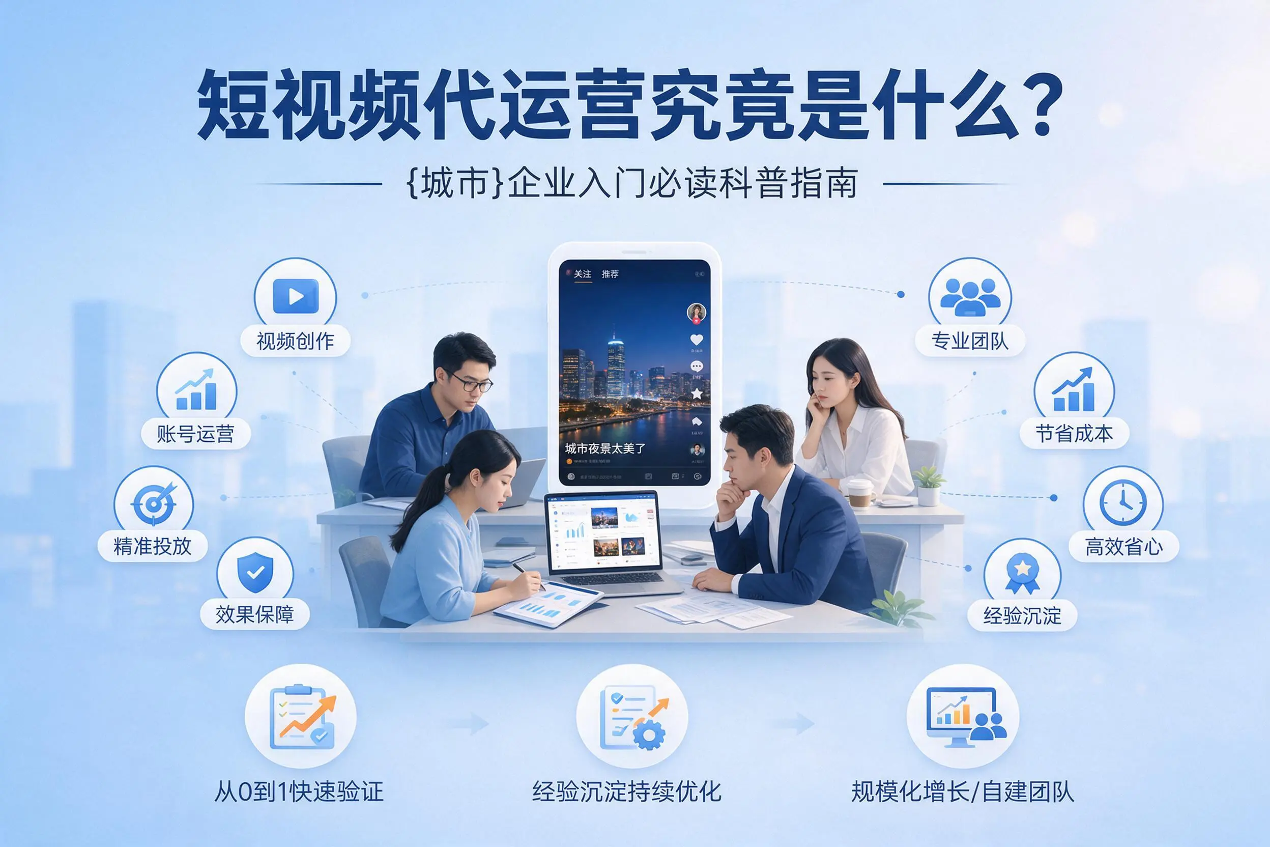 短视频代运营究竟是什么？巴音郭楞企业入门必读科普指南