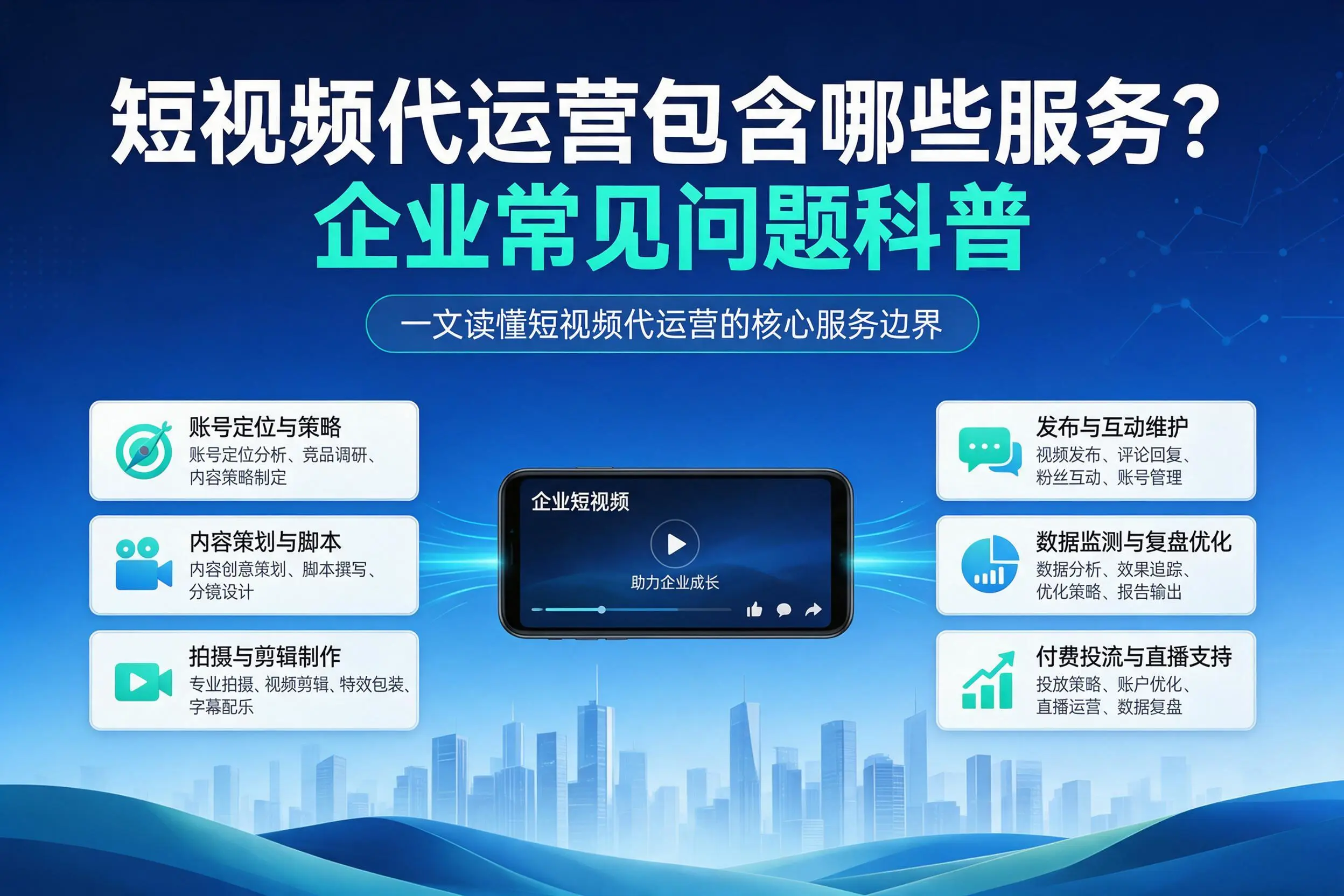 短视频代运营包含哪些服务？巴音郭楞企业常见问题科普
