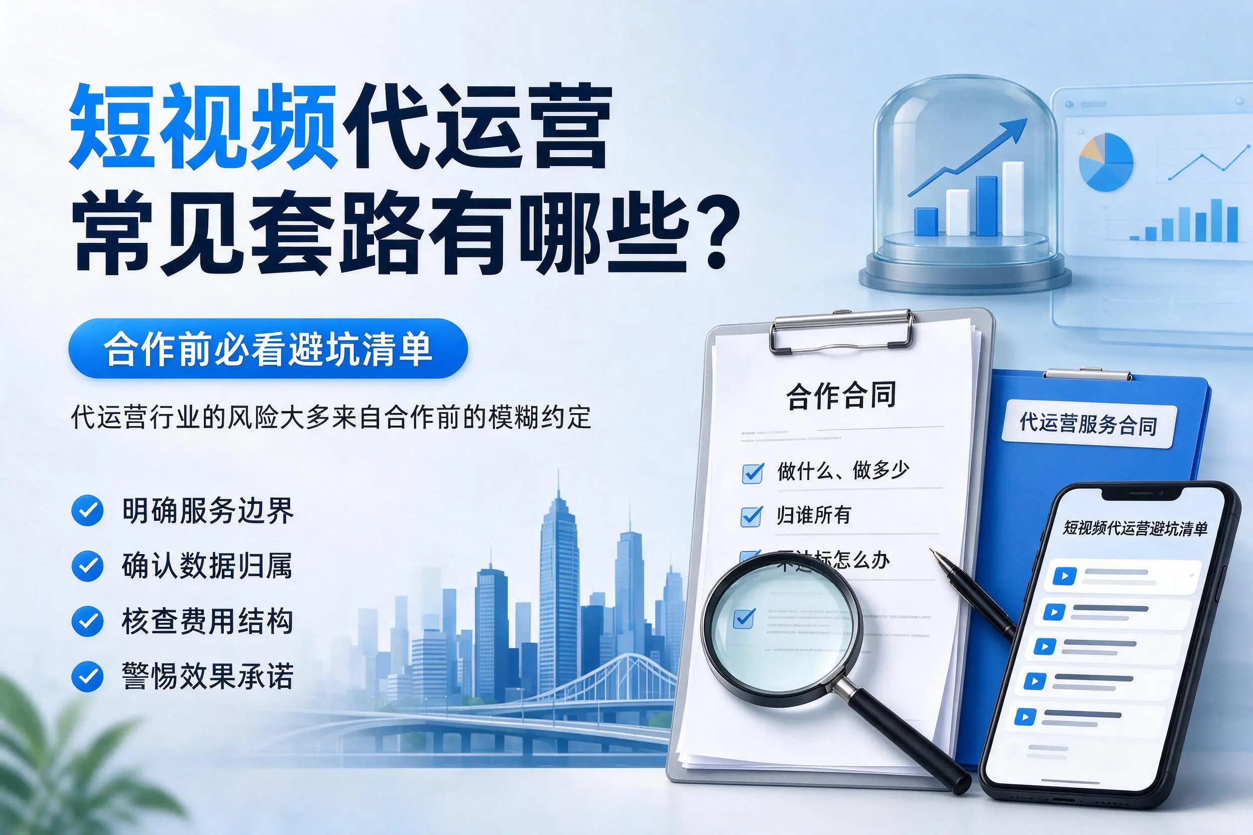 巴音郭楞短视频代运营常见套路有哪些？合作前必看避坑清单