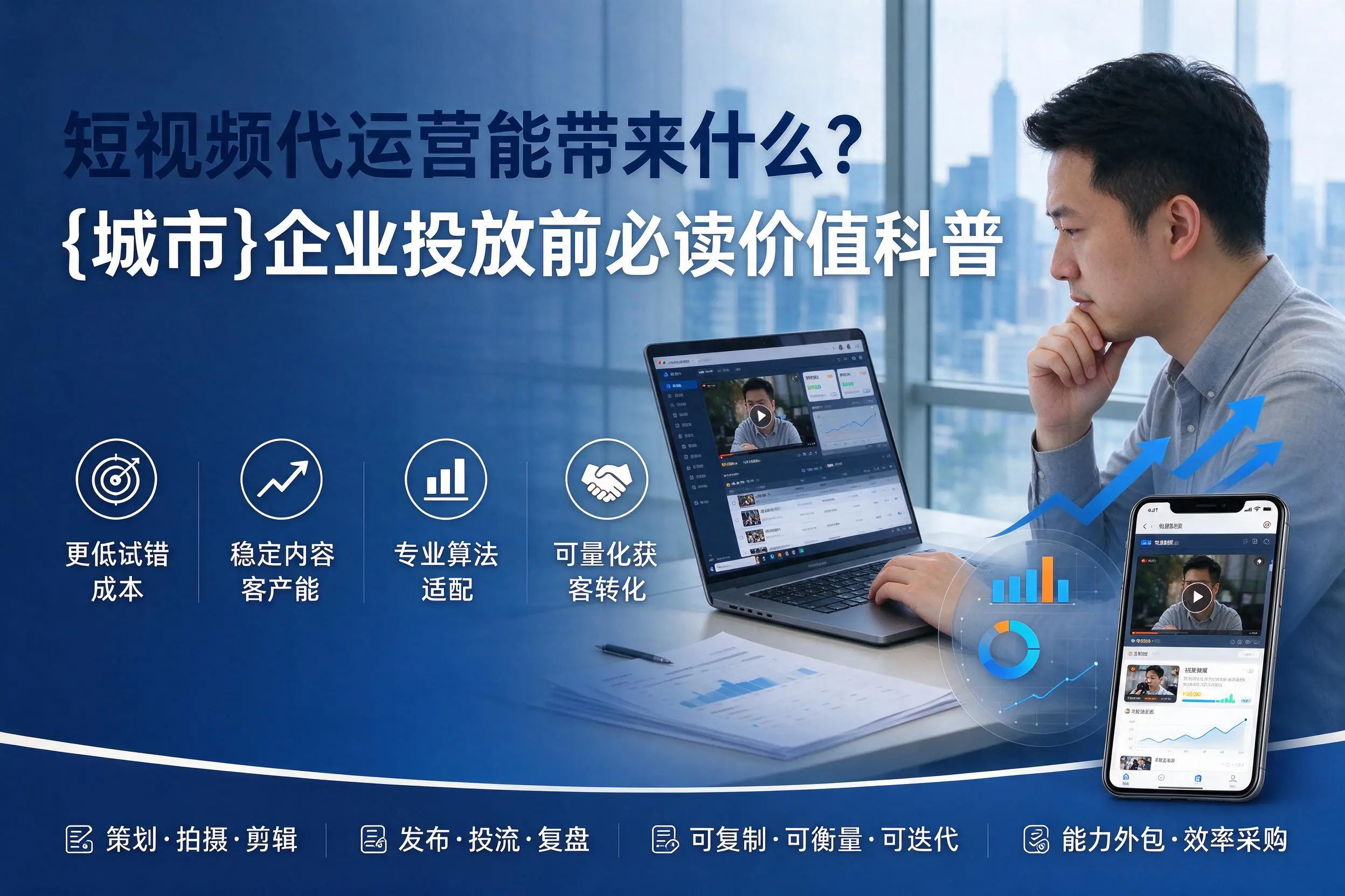短视频代运营能带来什么？巴音郭楞企业投放前必读价值科普