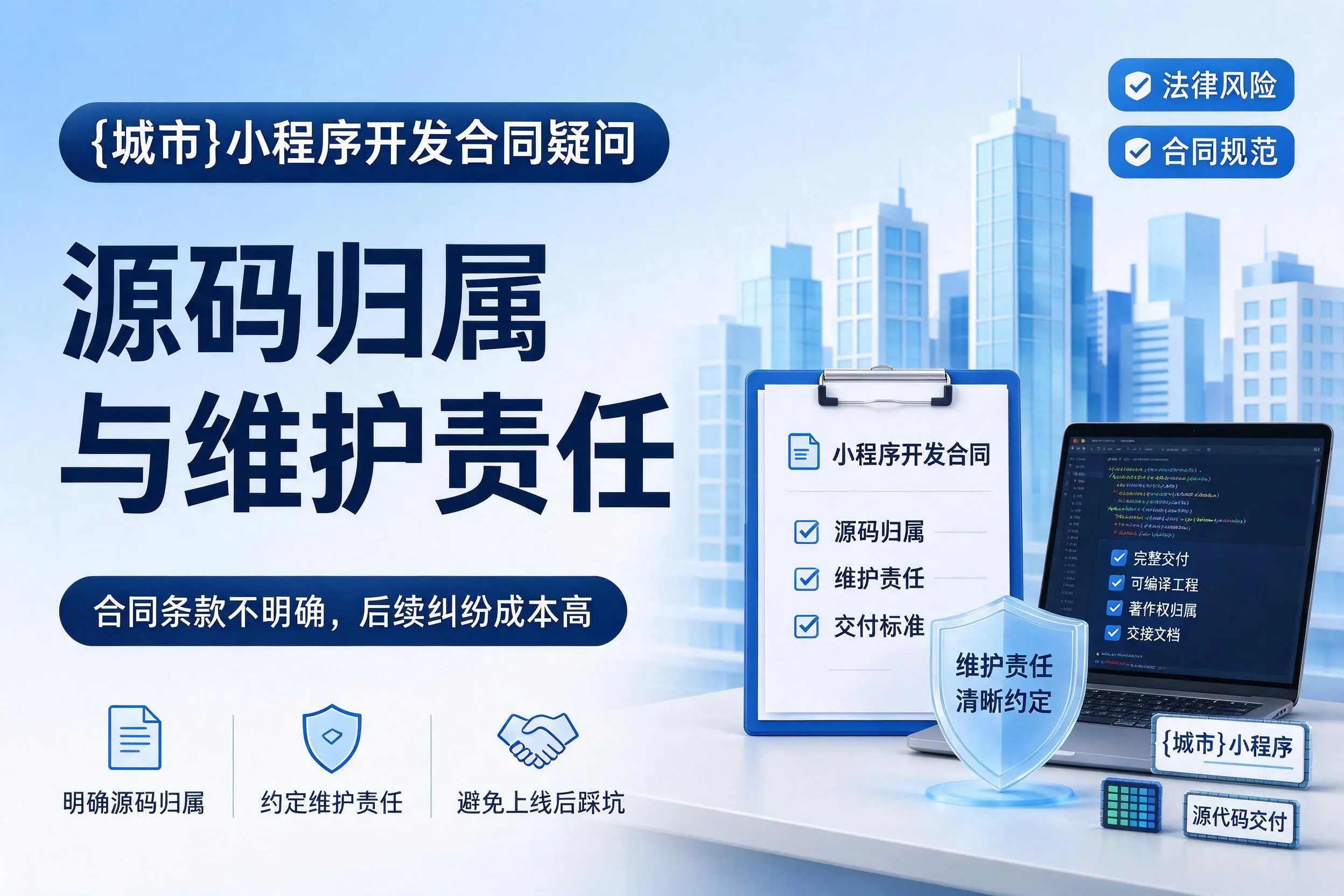 巴音郭楞小程序开发合同疑问：源码归属与维护责任